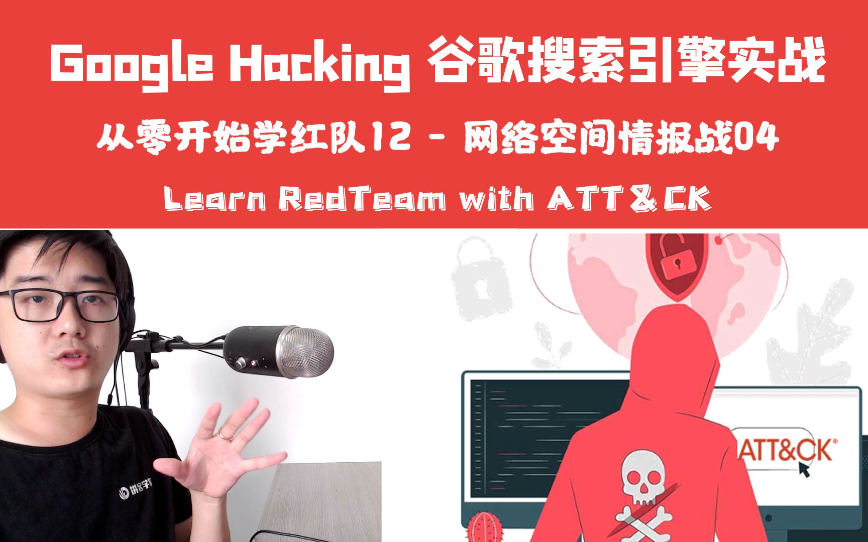 【陈鑫杰】Google Hacking 谷歌黑客搜索引擎实战 | 网络安全情报战04 | 从零开始学红队12哔哩哔哩bilibili