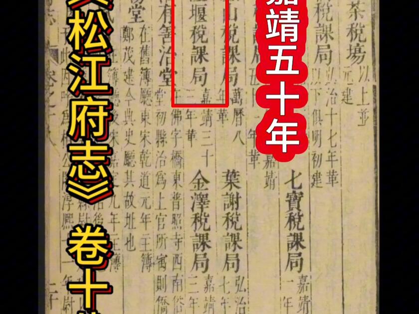 明史记载嘉靖皇帝朱厚熜（明世宗）的年号使用时间为1522年至1566年，长