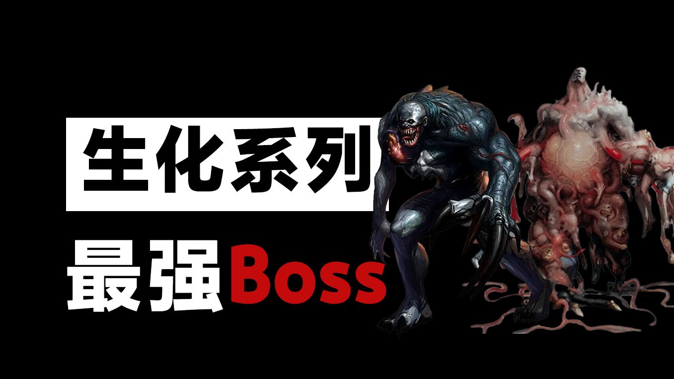 [图]谁才是生化危机中实力最强的最终Boss