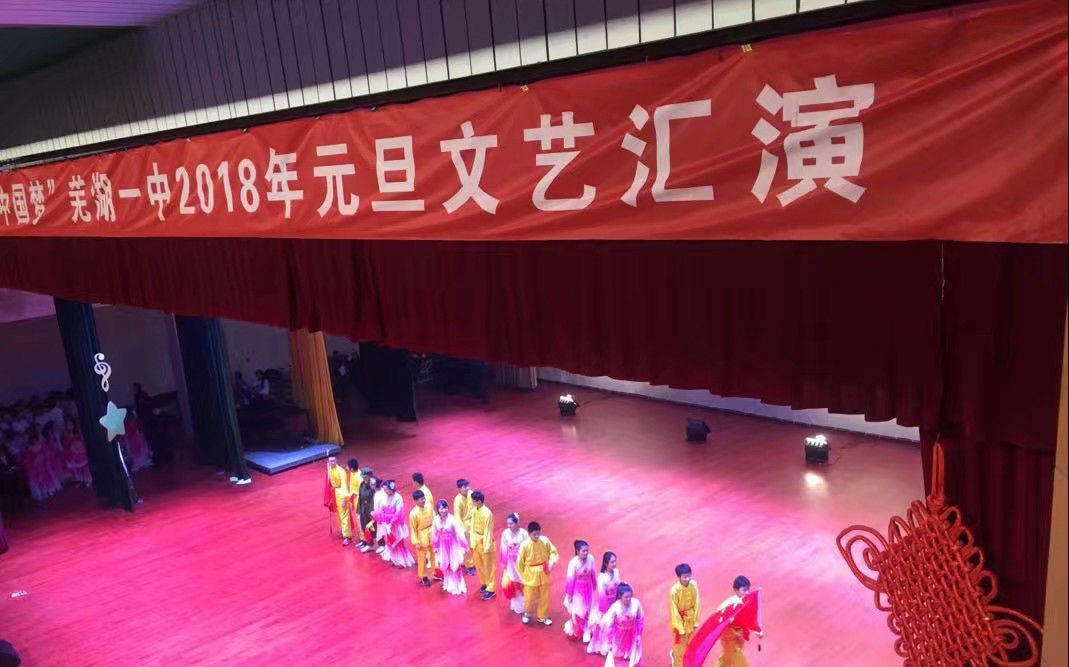 芜湖一中2018元旦汇演高一八班节目哔哩哔哩bilibili