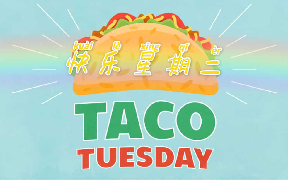 【颠ⷦ‹†】球星卡免费福包实包 恭喜幸运儿 快乐星期二 TACO TUESDAY!!!哔哩哔哩bilibili