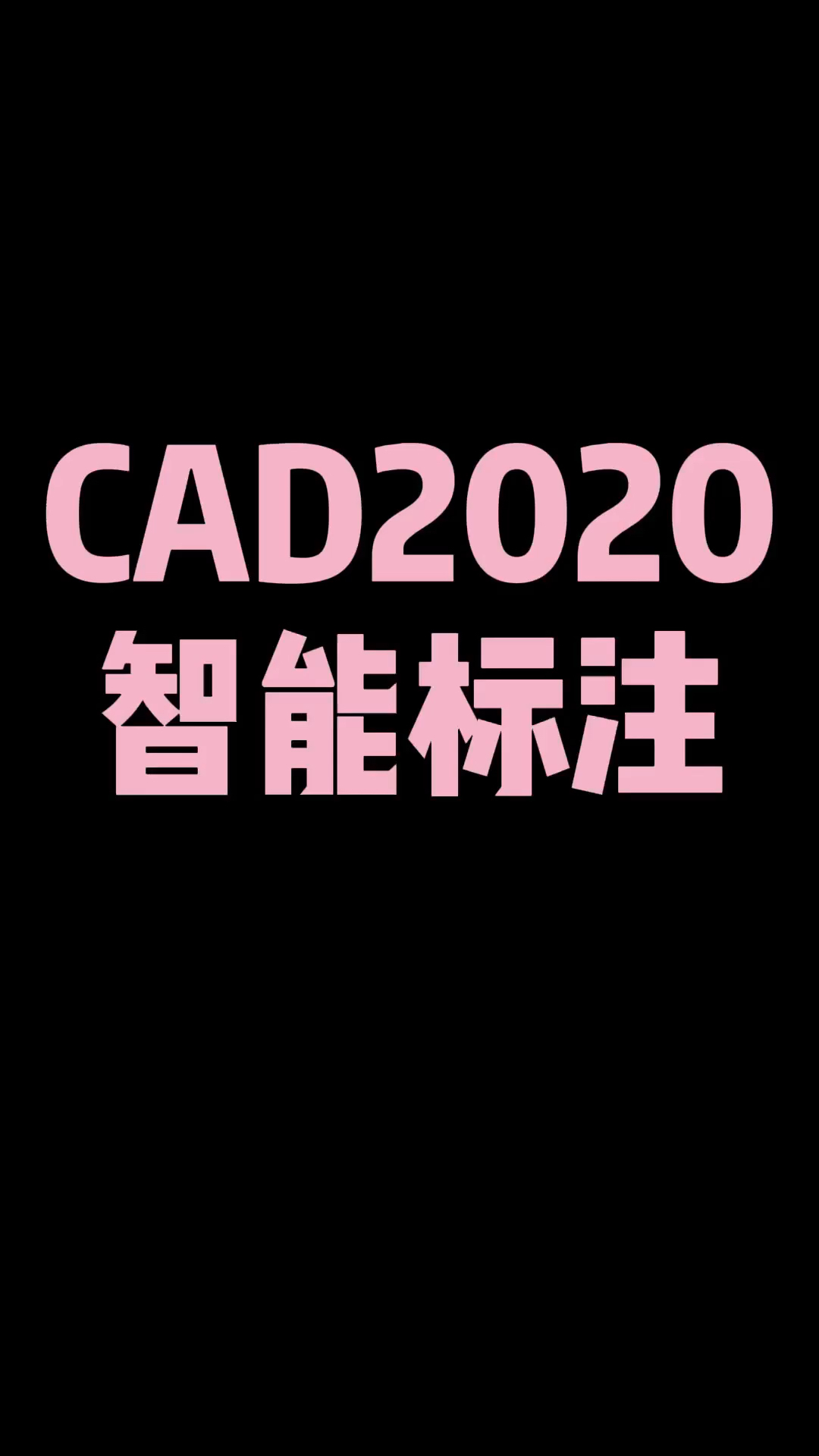 CAD2020智能尺寸标注#CAD教程#哔哩哔哩bilibili