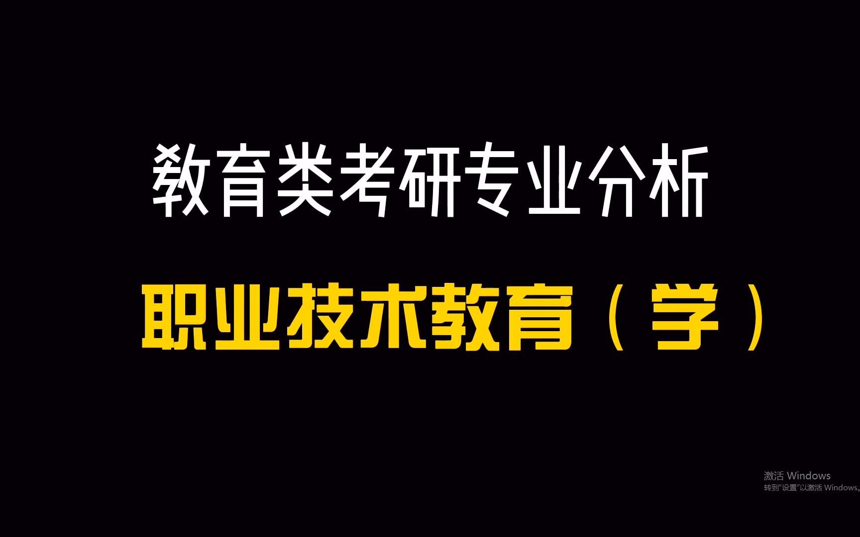 【心火考研出品】教育类考研专业分析职业技术教育(学)哔哩哔哩bilibili