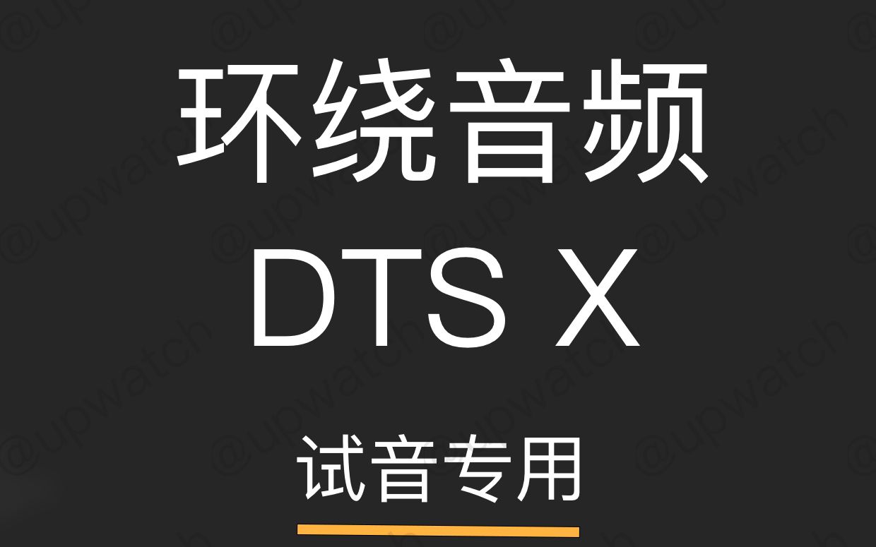 【试音专用】| 耳机音响试音DTSX环绕音测试哔哩哔哩bilibili