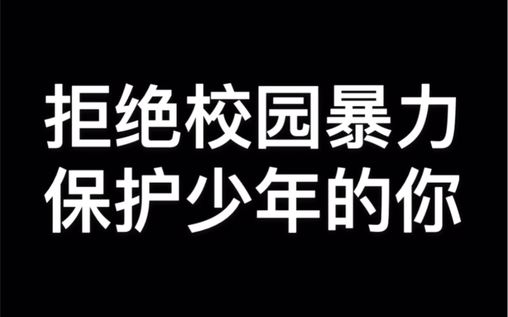 [图]微电影 《拒绝校园暴力 保护少年的你》