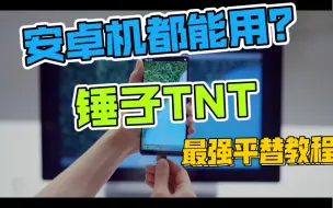 Télécharger la video: 【抄能力实测05】锤子TNT系统安卓机都能用了？全体安卓机连夜打开这个功能！罗永浩看了压箱底的Smartisan OS都流泪，大家理解万岁！