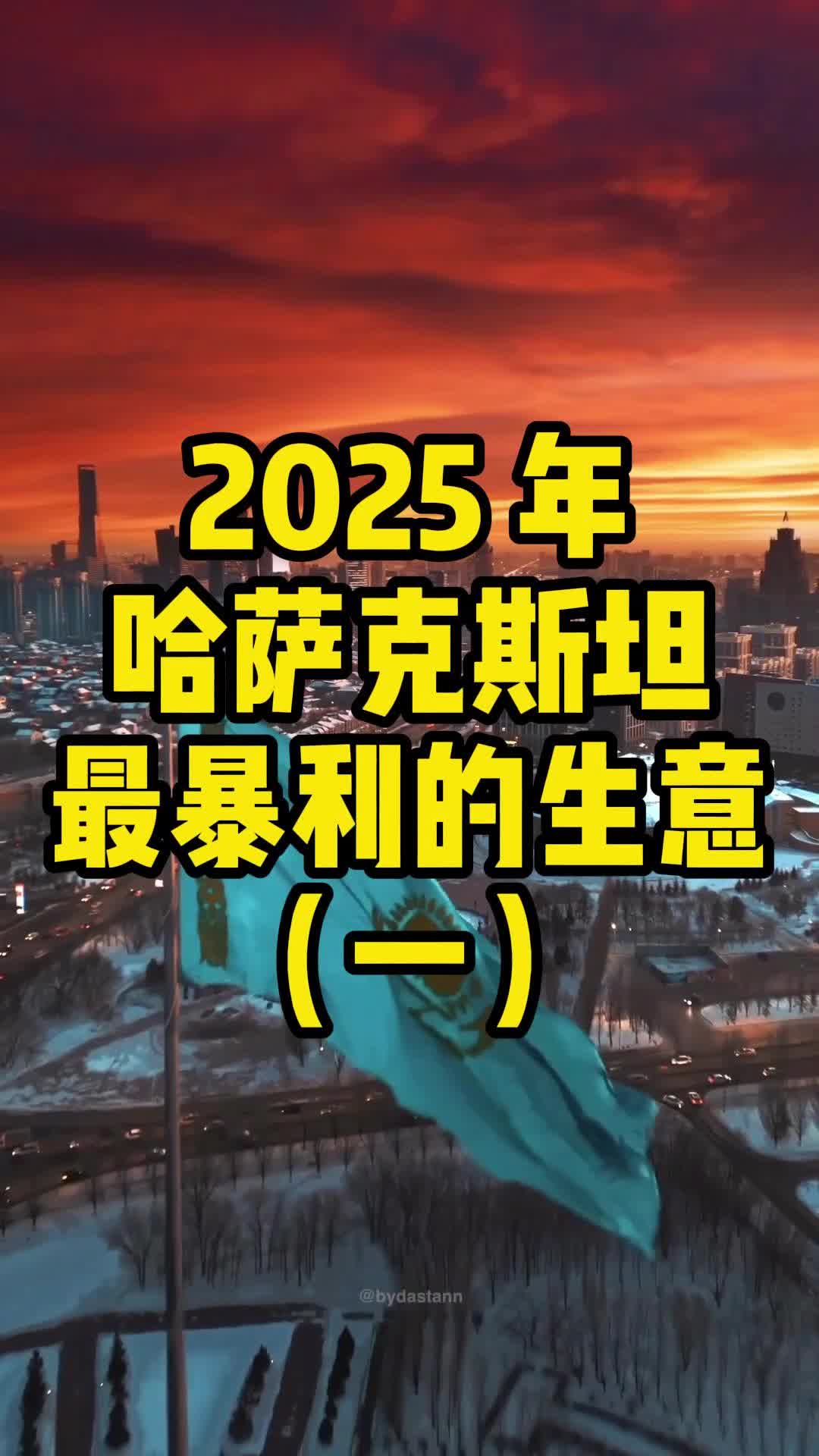 [图]2025年哈萨克斯坦最暴利的生意