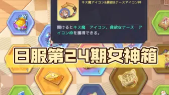 【伊甸园的骄傲】日服第24期女神箱【新头像和头像框】