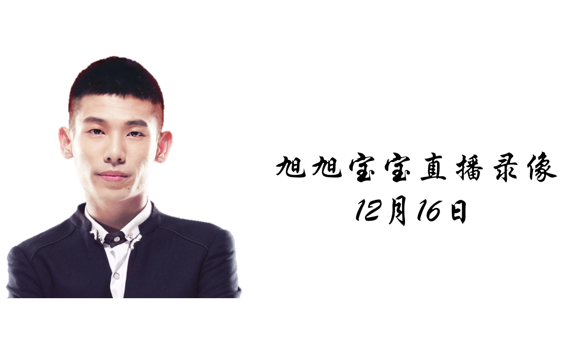 20211216旭旭宝宝幻塔今日公测送豪礼旭旭宝宝直播录像1216