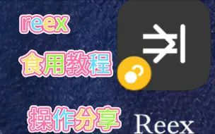 Download Video: reex食用教程