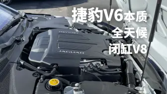你的3.0V6捷豹，其实是全天候闭缸的5.0V8捷豹