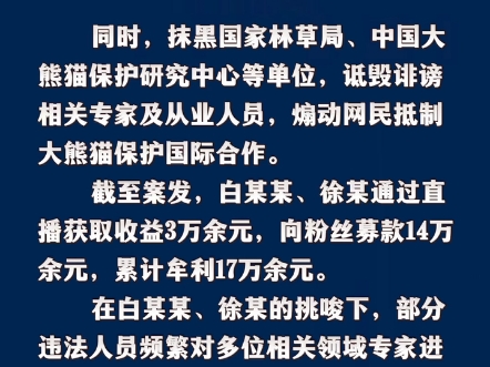 网警揭露专业“熊猫谣言”营销号(来源:公安部网安局)哔哩哔哩bilibili