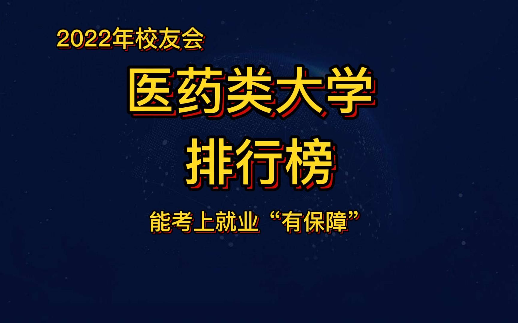 医药类大学排行榜出炉,海军军医大排第2,空军军医大学排第4,此类学生未来就业很稳定哔哩哔哩bilibili