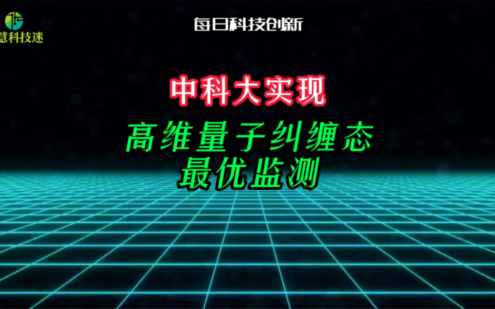 【每日科技创新】点赞合肥中科大!中科大实现高维量子纠缠态最优监测哔哩哔哩bilibili