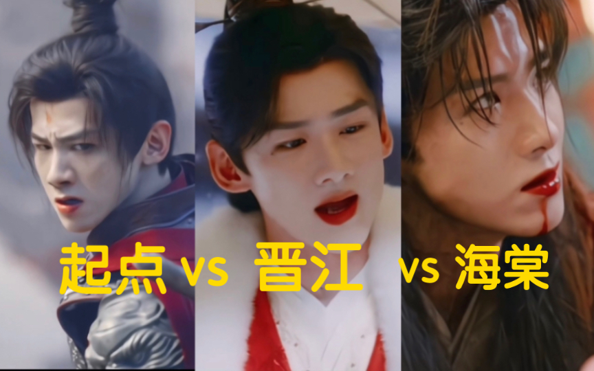 [图]下架重传｜起点顾九思 VS 晋江顾九思 VS 海棠顾九思