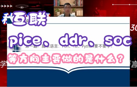 【数字芯片前端设计验证】互联pice、ddr、soc等方向主要做的是什么?哔哩哔哩bilibili