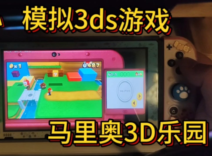 [图]〖测试〗switch模拟3ds游戏：马里奥3d乐园