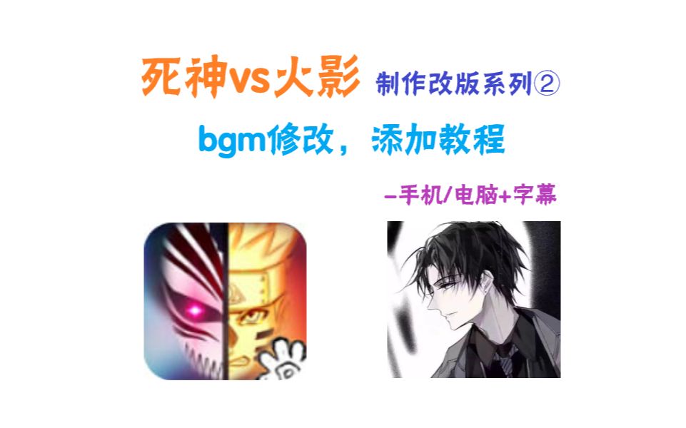 【死神vs火影/教程/字幕】制作改版系列②bgm修改,添加教程,手机+电脑!哔哩哔哩bilibili