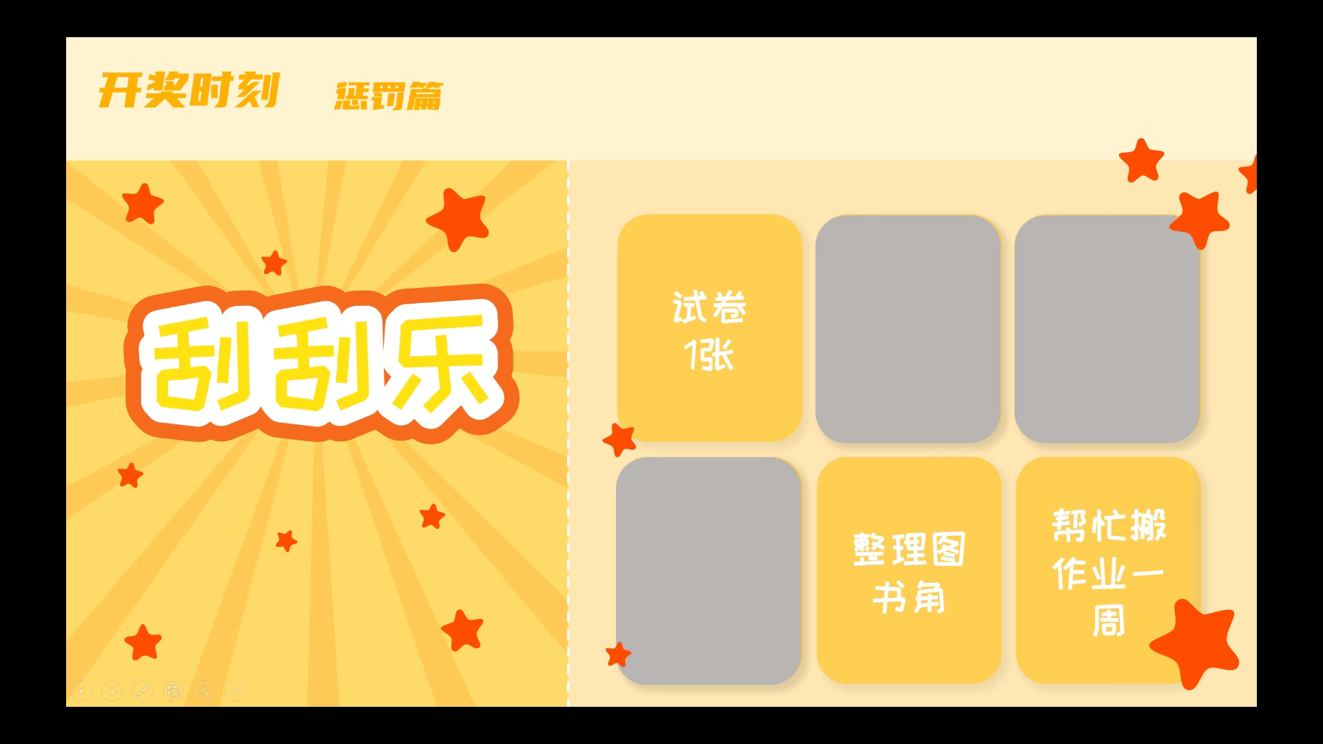 中小学课堂活动刮刮乐ppt