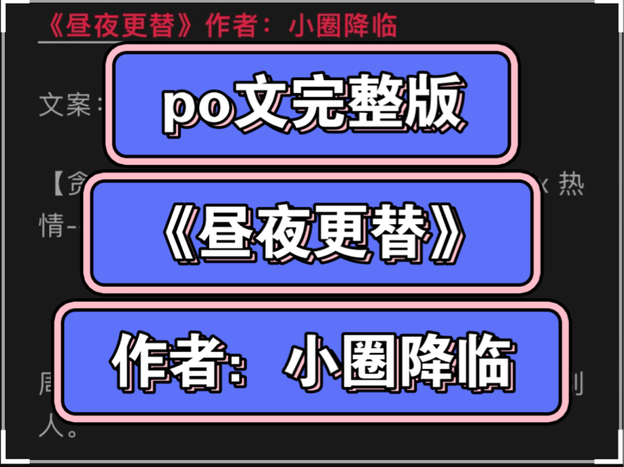 po《昼夜更替》作者:小圈降临【完整版无删减】周若的小说 昼夜更替by小圈降临【全文txt资源】《昼夜更替》作者:小圈降临哔哩哔哩bilibili