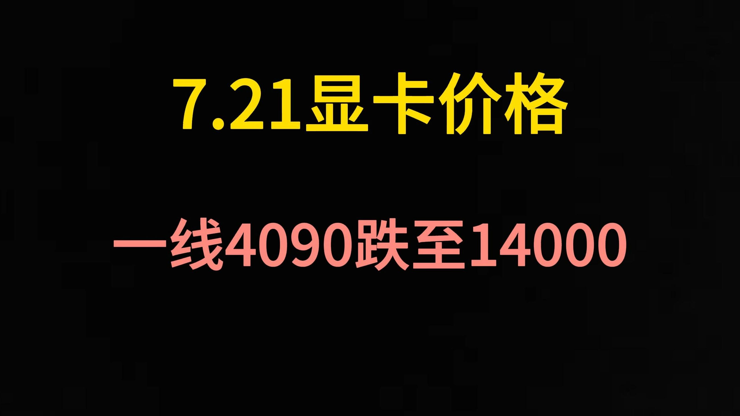 7.21显卡价格(一线4090跌至14000)哔哩哔哩bilibili