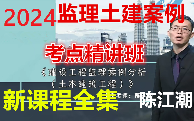 [图]【监理案例】备考2024监理工程师【土建案例】精讲课程（陈江潮主讲）有讲义