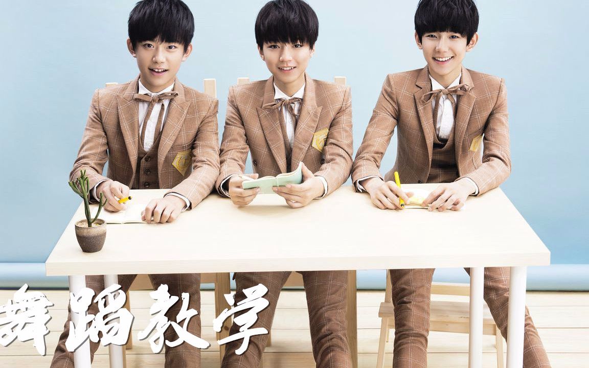 【南舞团】青春修炼手册 tfboys 中文舞蹈分解教学视频 练习室(上)哔哩哔哩bilibili