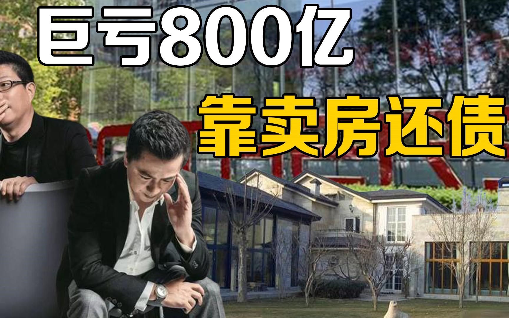 巨亏800亿,靠卖房还债!火了20年的影视巨头,连冯小刚也救不了哔哩哔哩bilibili