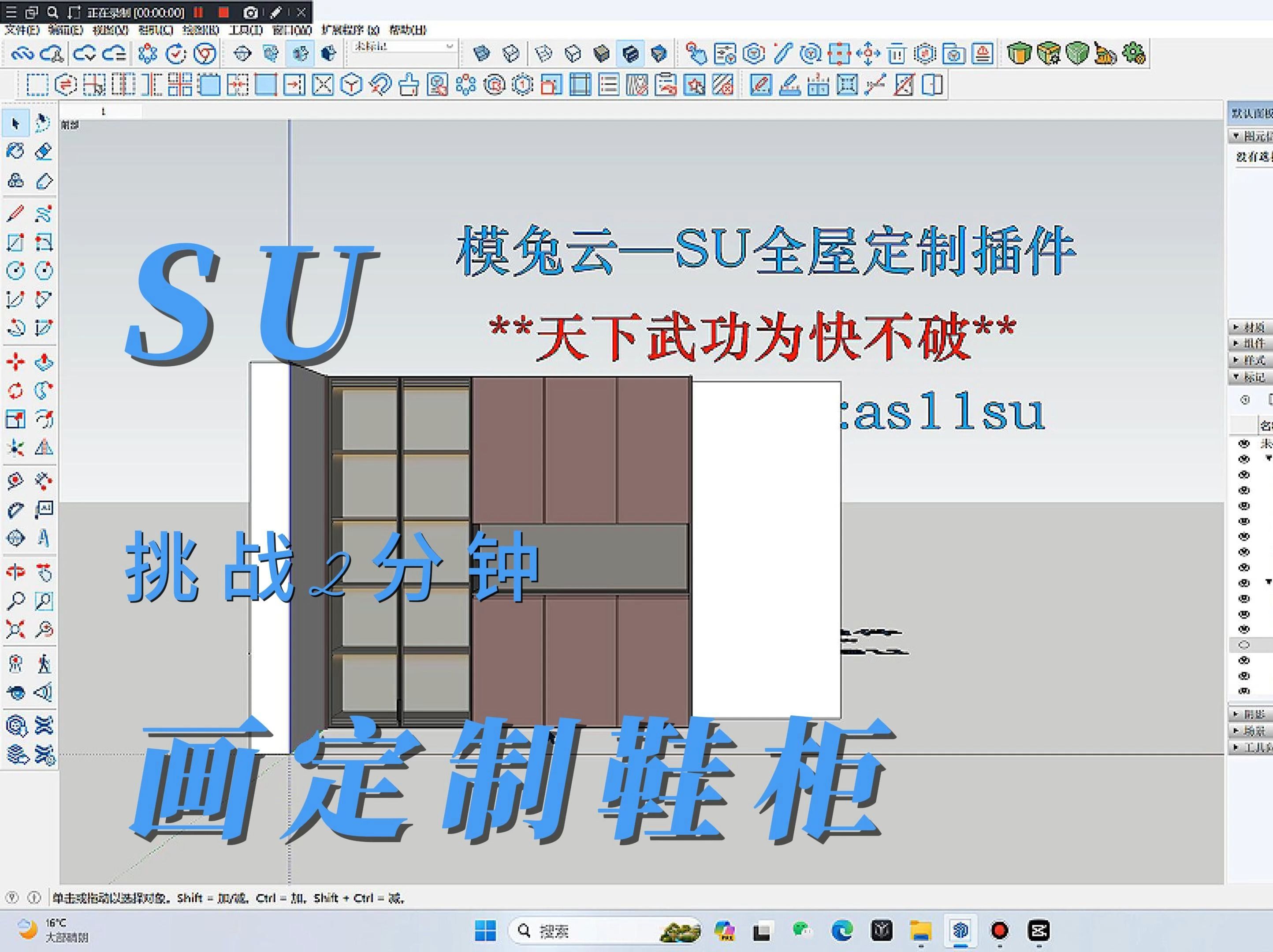 全网挑战,Sketchup2分钟画定制鞋柜,草图大师定制家具,SU绘制鞋柜模型哔哩哔哩bilibili