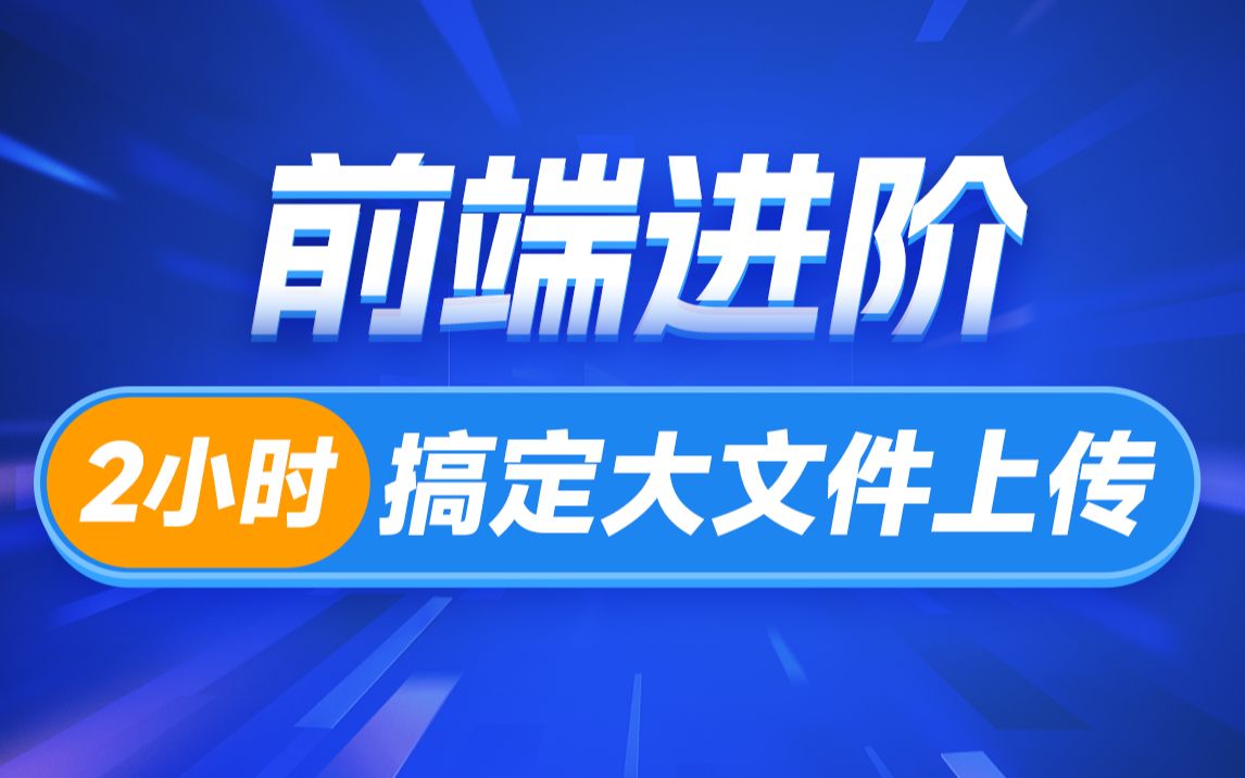 黑马前端从0到1实现大文件上传,包括前端代码和后端代码(用nodejs实现)哔哩哔哩bilibili