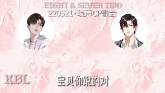 Descargar video: 自存|220521琅声CP歌会cut