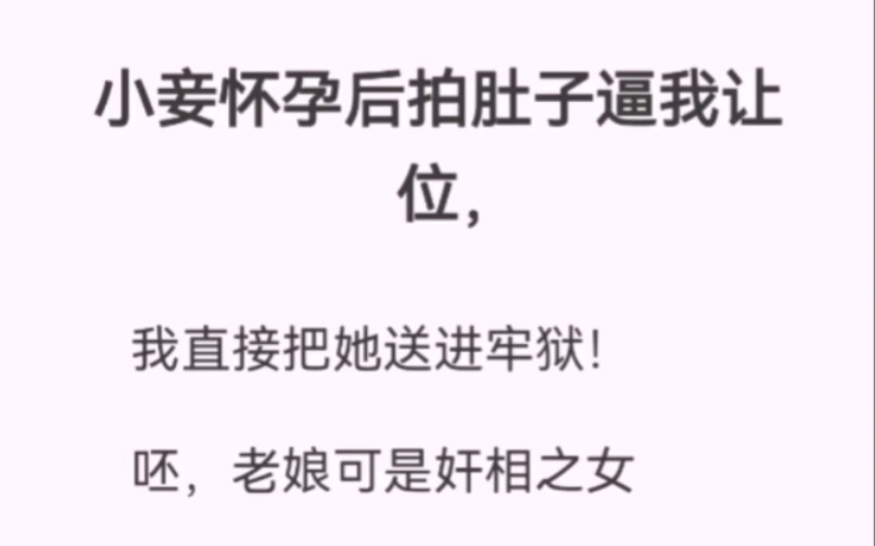 小妾怀孕后拍肚子逼我让位,我直接把她送进牢狱!呸,老娘可是奸相之女.世人皆知我爹贪财财,社稷蛀虫百姓的瘟神,唯有我记得,他曾经铁骨铮铮,...