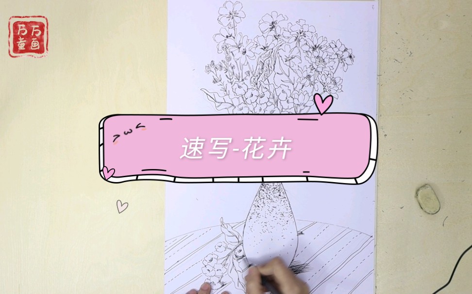 速写花卉哔哩哔哩bilibili