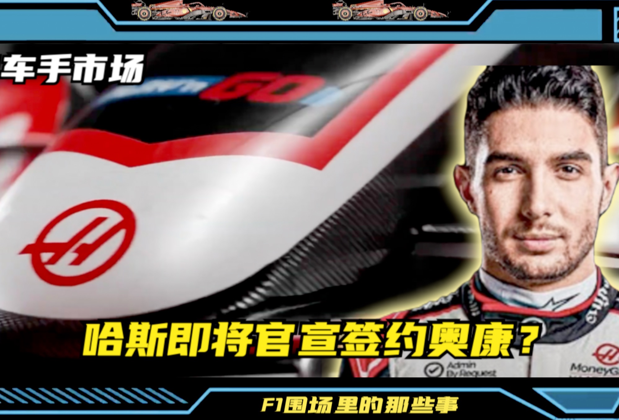 F1车手市场 哈斯即将官宣签约奥康?哔哩哔哩bilibili