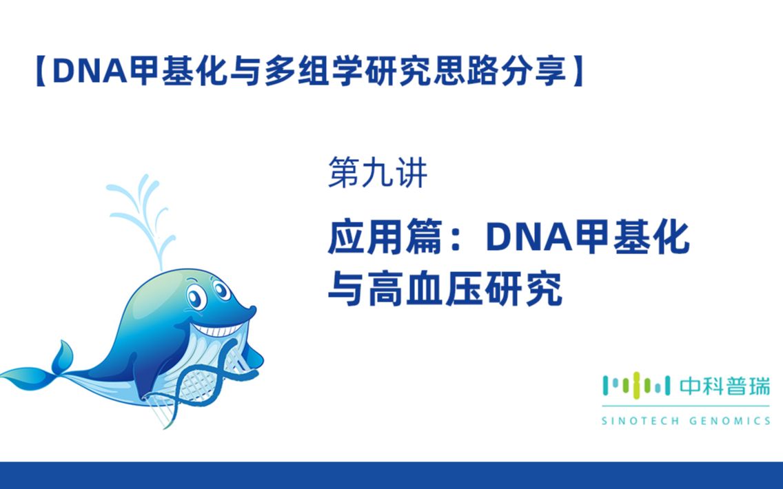 【DNA甲基化与多组学研究思路分享】第七讲DNA甲基化与高血压研究哔哩哔哩bilibili