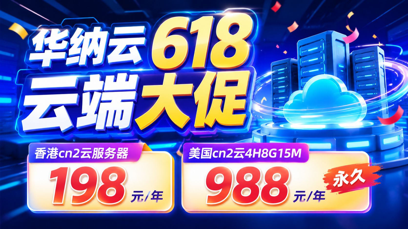 华纳云618云端大促,香港cn2云服务器198元/年,美国cn2云4H8G15M永久988元/年