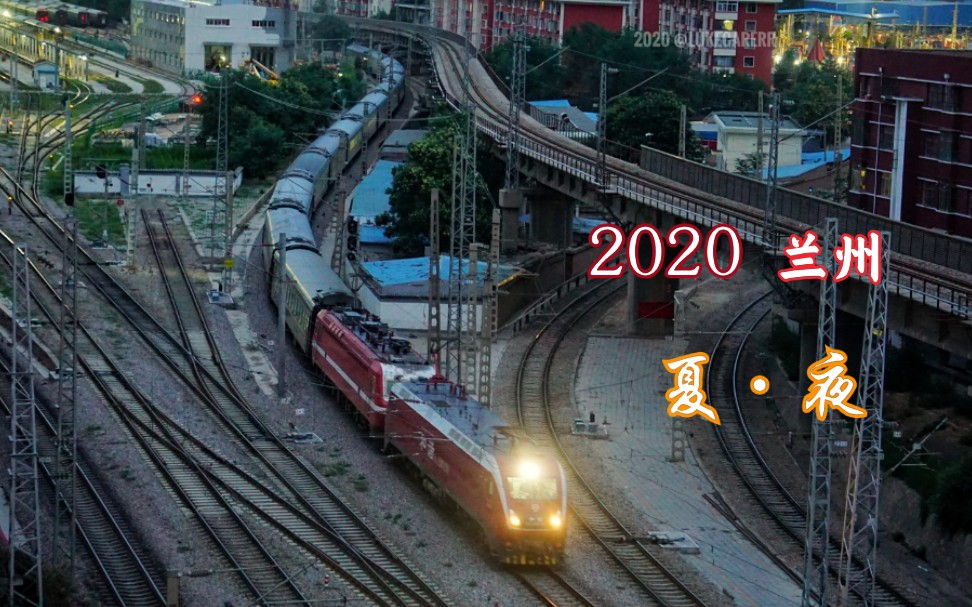 [图]【铁路】2020 兰州.夏·夜