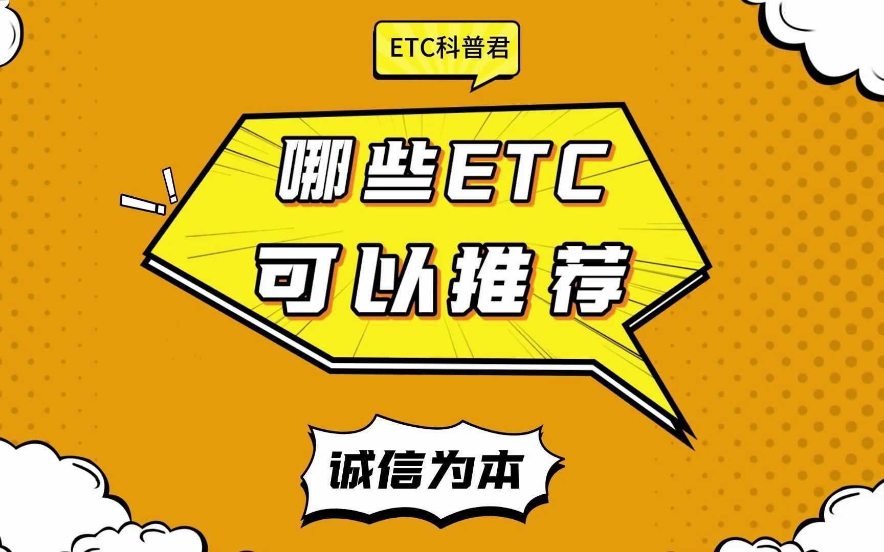 ETC科普君:有什么实惠省心etc可以推荐办理的?预存版还是买断版哔哩哔哩bilibili