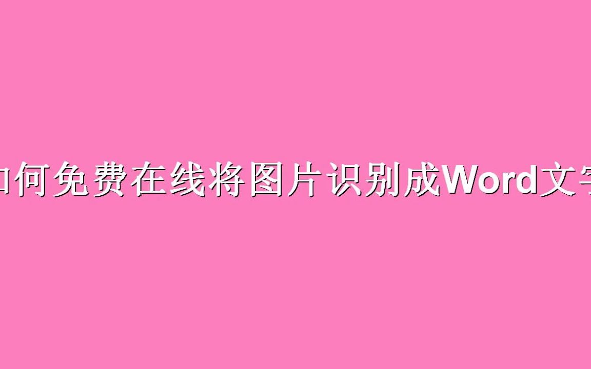 如何免费在线将图片识别成Word文字哔哩哔哩bilibili