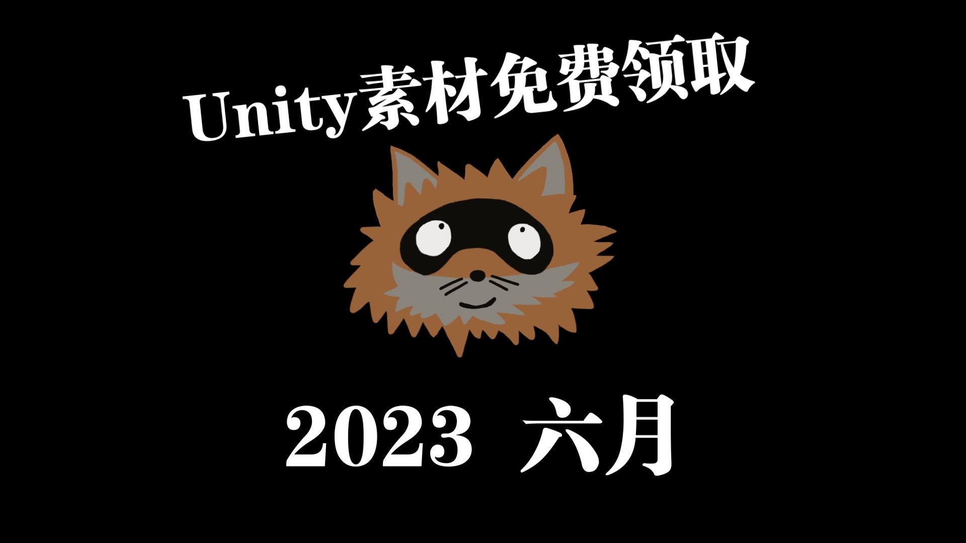 Unity素材免费领取 三连加关注 私信免费领 2023年六月哔哩哔哩bilibili