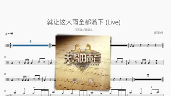 Download Video: 就让这大雨全都落下 (Live)【汪苏泷 容祖儿】动态鼓谱