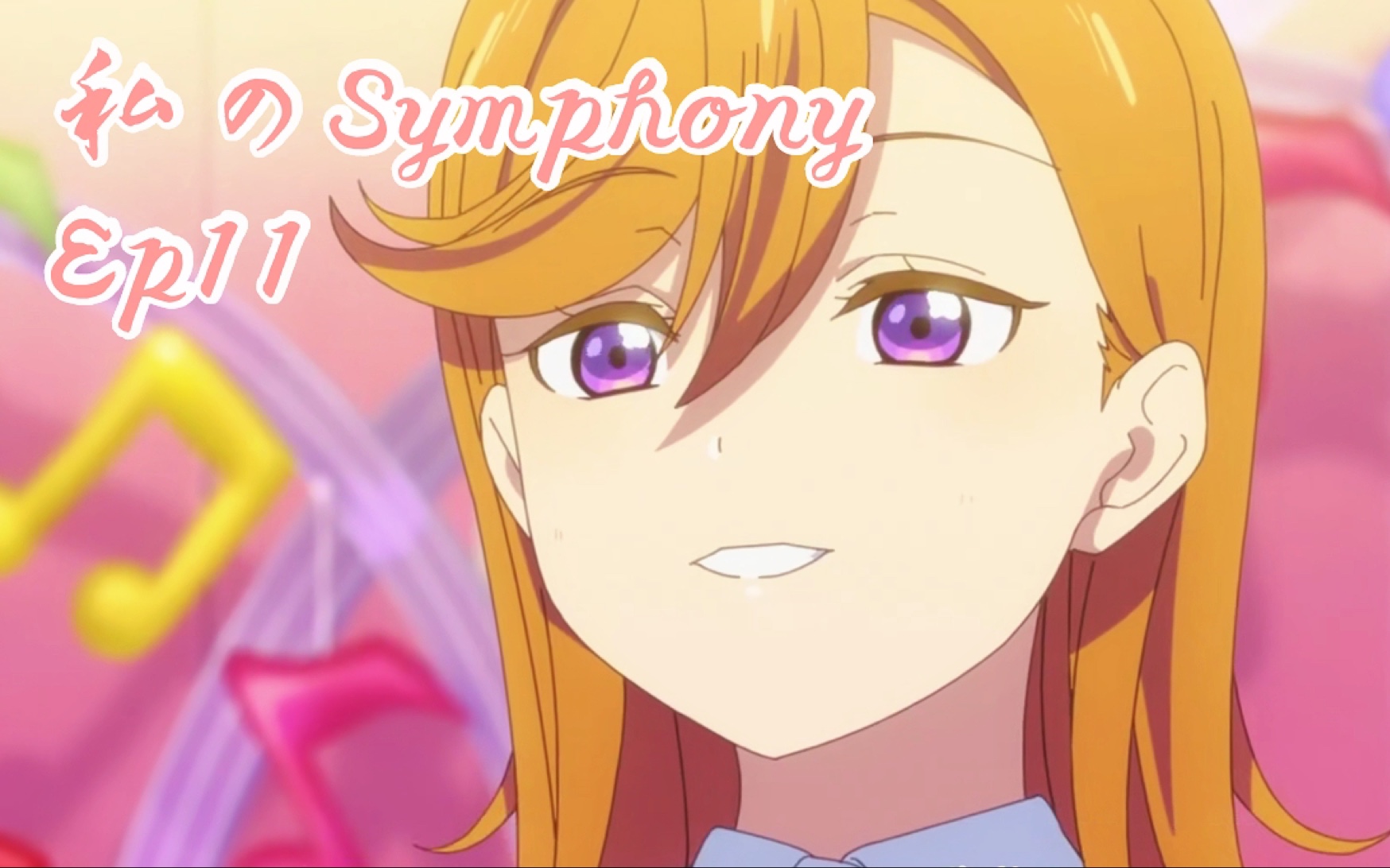 【Liella翻唱】私のSymphony/香音独唱版(LoveLive!Superstar第11话插入曲)哔哩哔哩bilibili