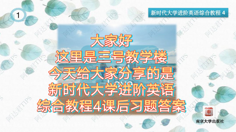 [图]【仙品课后习题答案】新时代大学进阶英语综合教程4课后习题答案