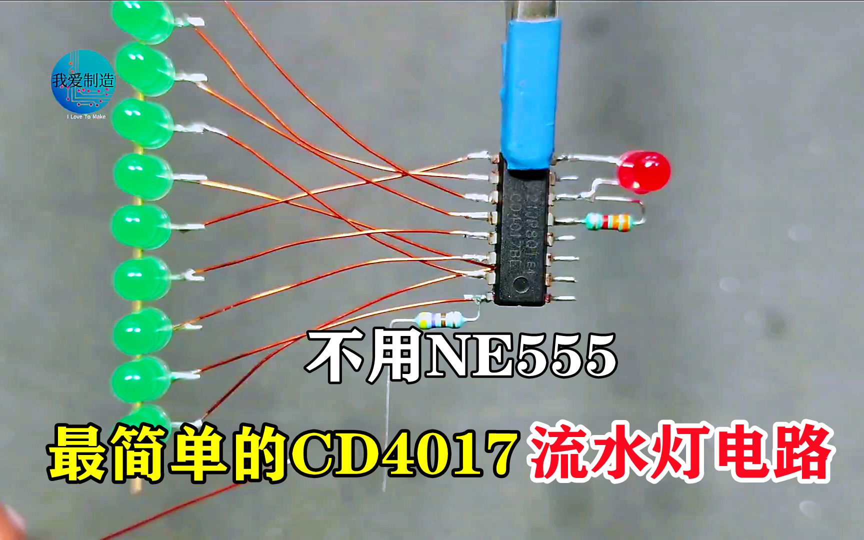 [图]不用NE555，CD4017做最简单的流水灯，1块钱成本产生100块的效果