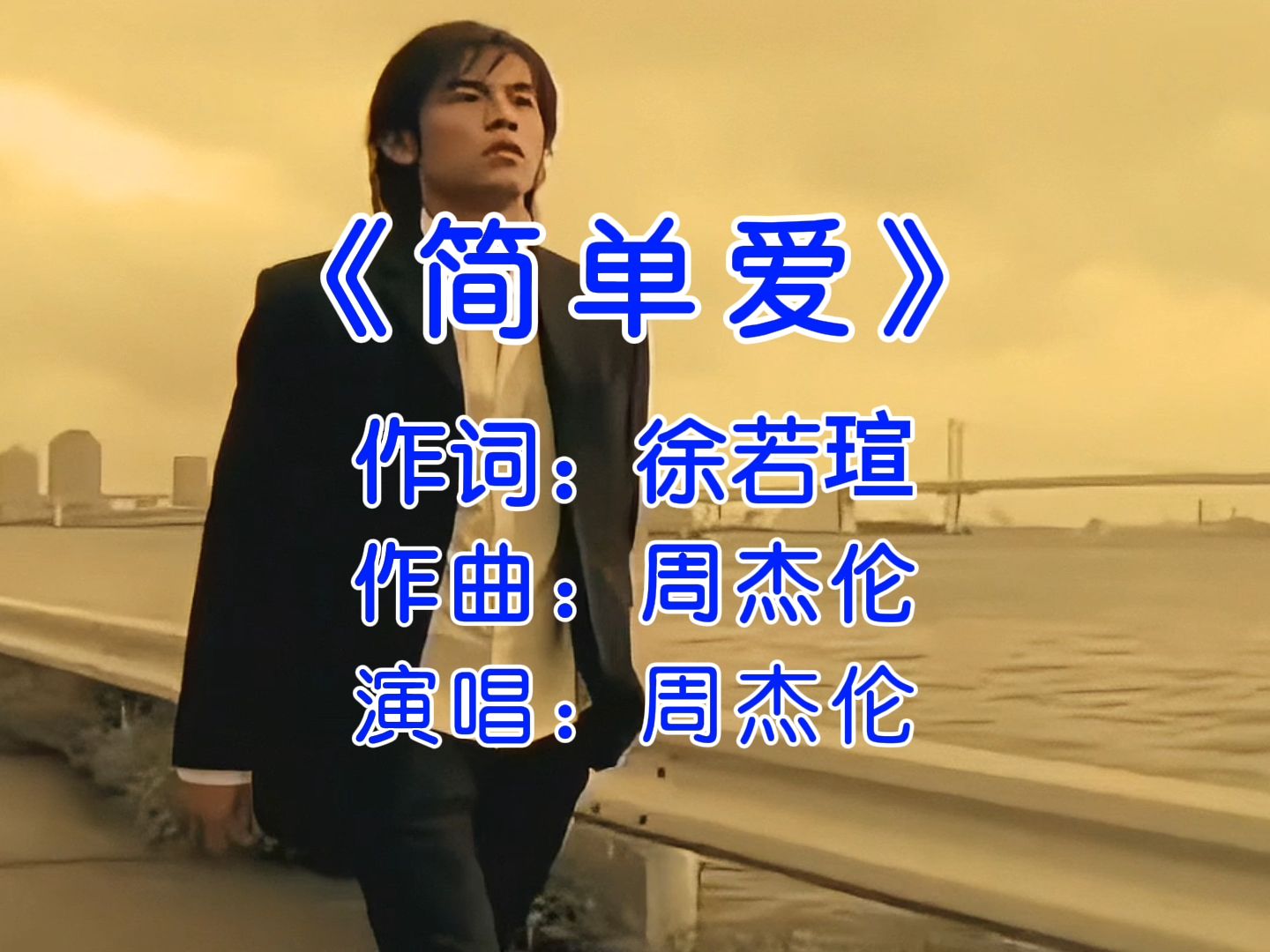 听完这首歌,感觉自己谈了一场轰轰烈烈的恋爱 #简单爱完整版 #周杰伦