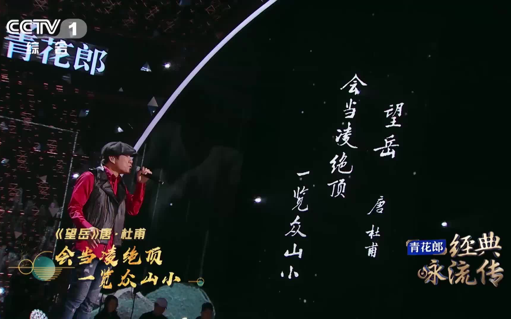 经典咏流传《望岳》赵传  1080p超清重制版