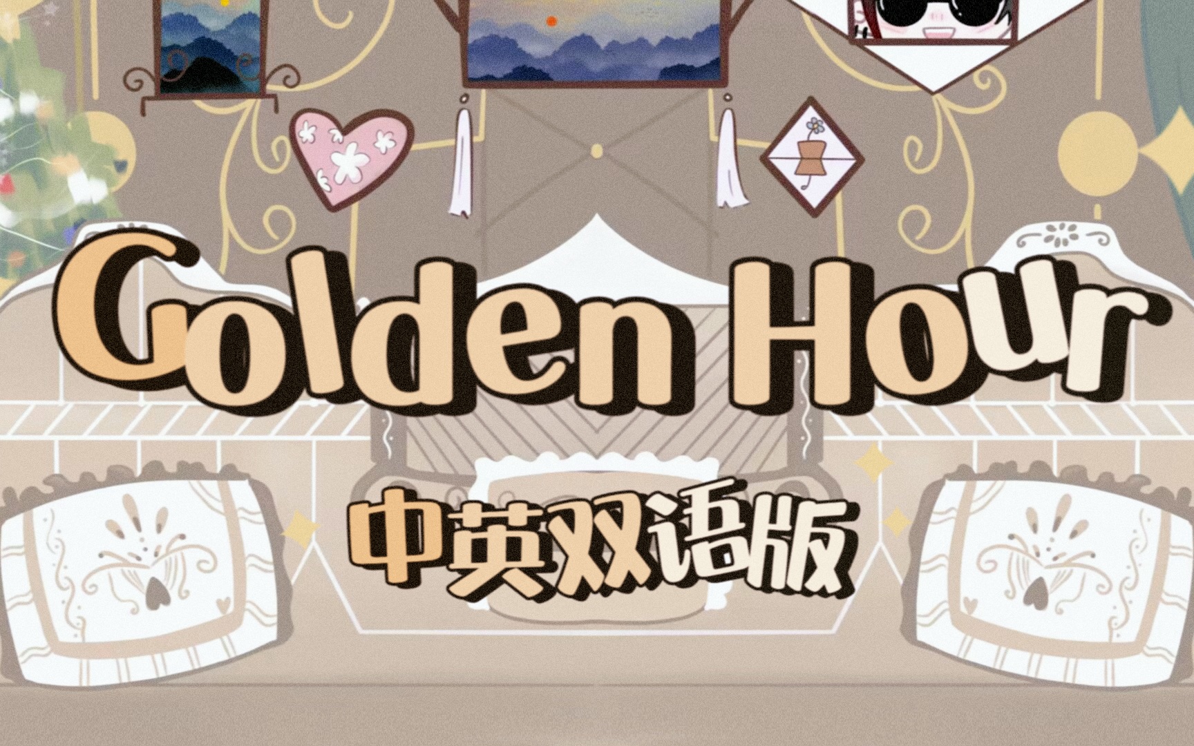 [图]Golden Hour，但是中英双语版【原创PV付】