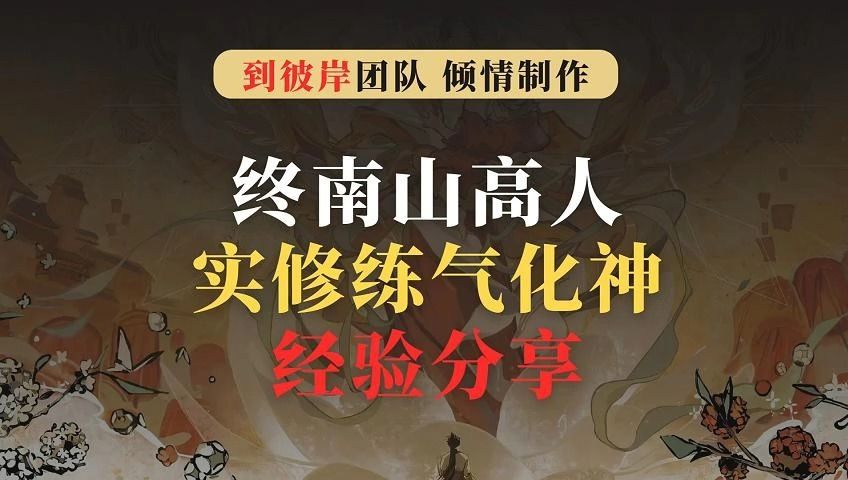 珍藏!终南山高人实修练气化神的经验分享!哔哩哔哩bilibili