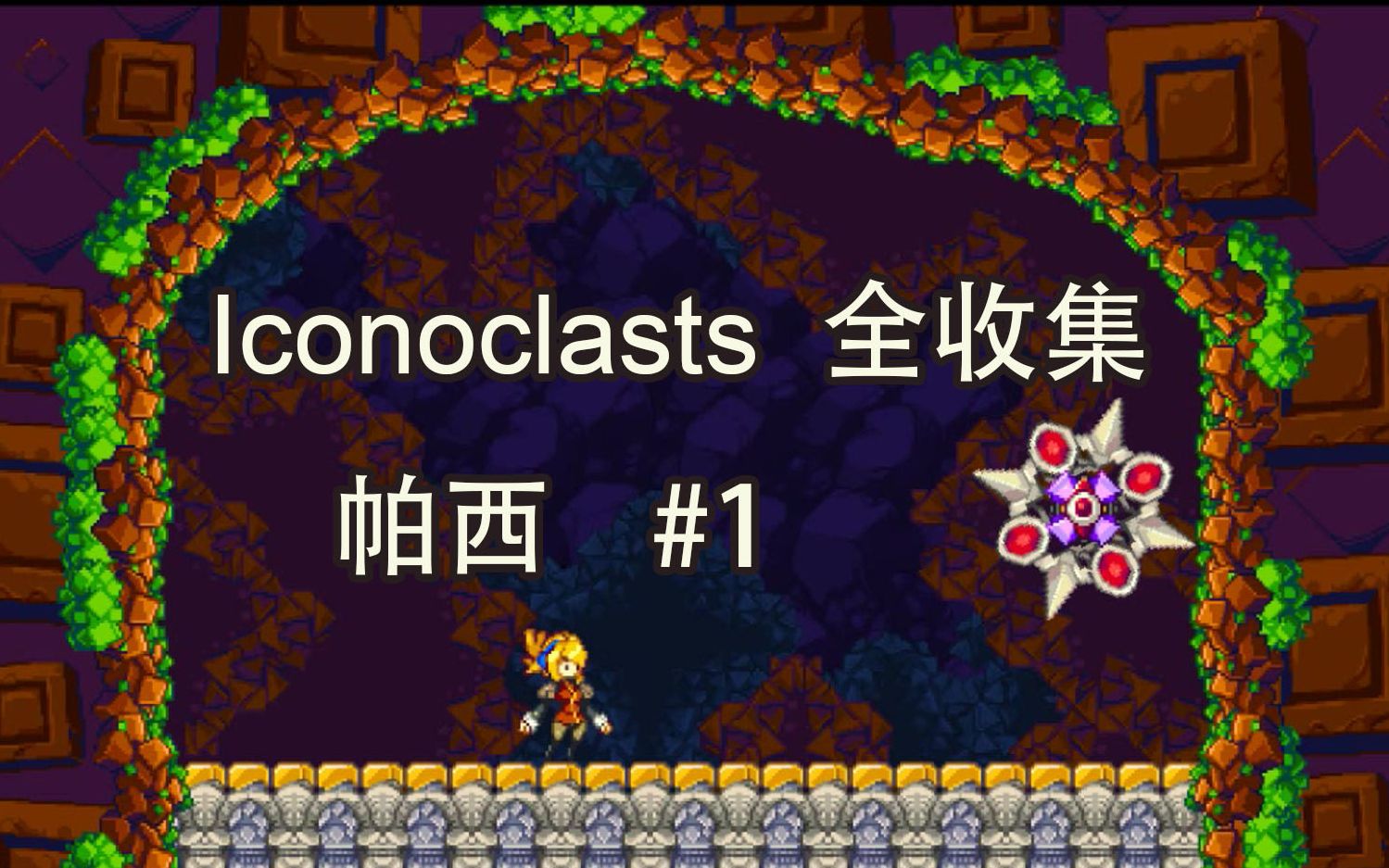 [图]【帕西】Iconoclasts 全收集#1困难一周目01