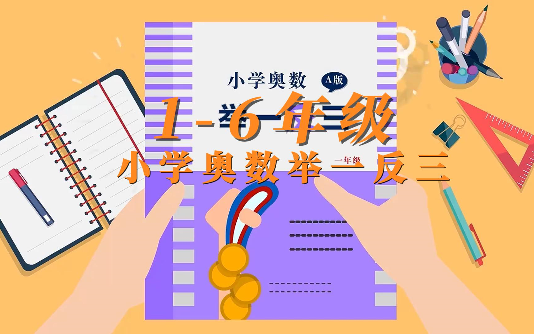 [图]【1-6年级A版 小学-举一反三】高清版【教材PDF+视频课+讲义 PPT课件】